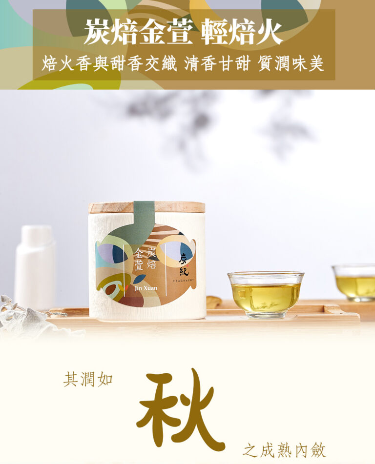500-炭焙金萱_02