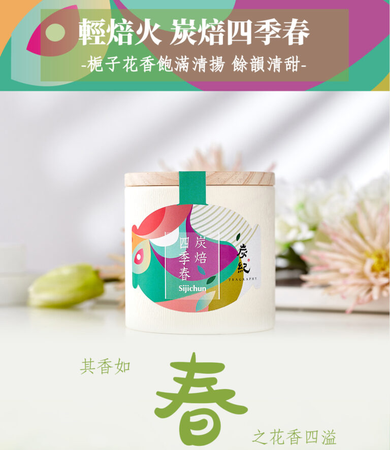 500-炭焙四季春_01