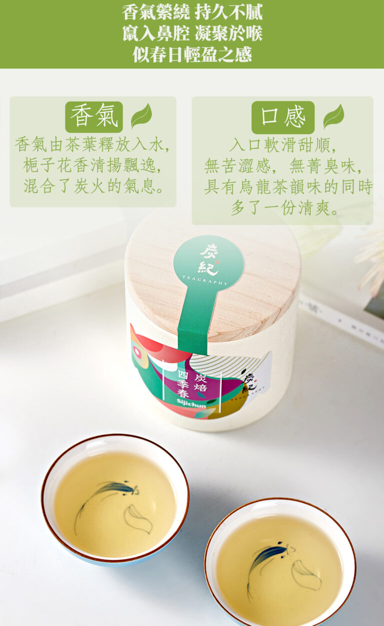 500-炭焙四季春_06