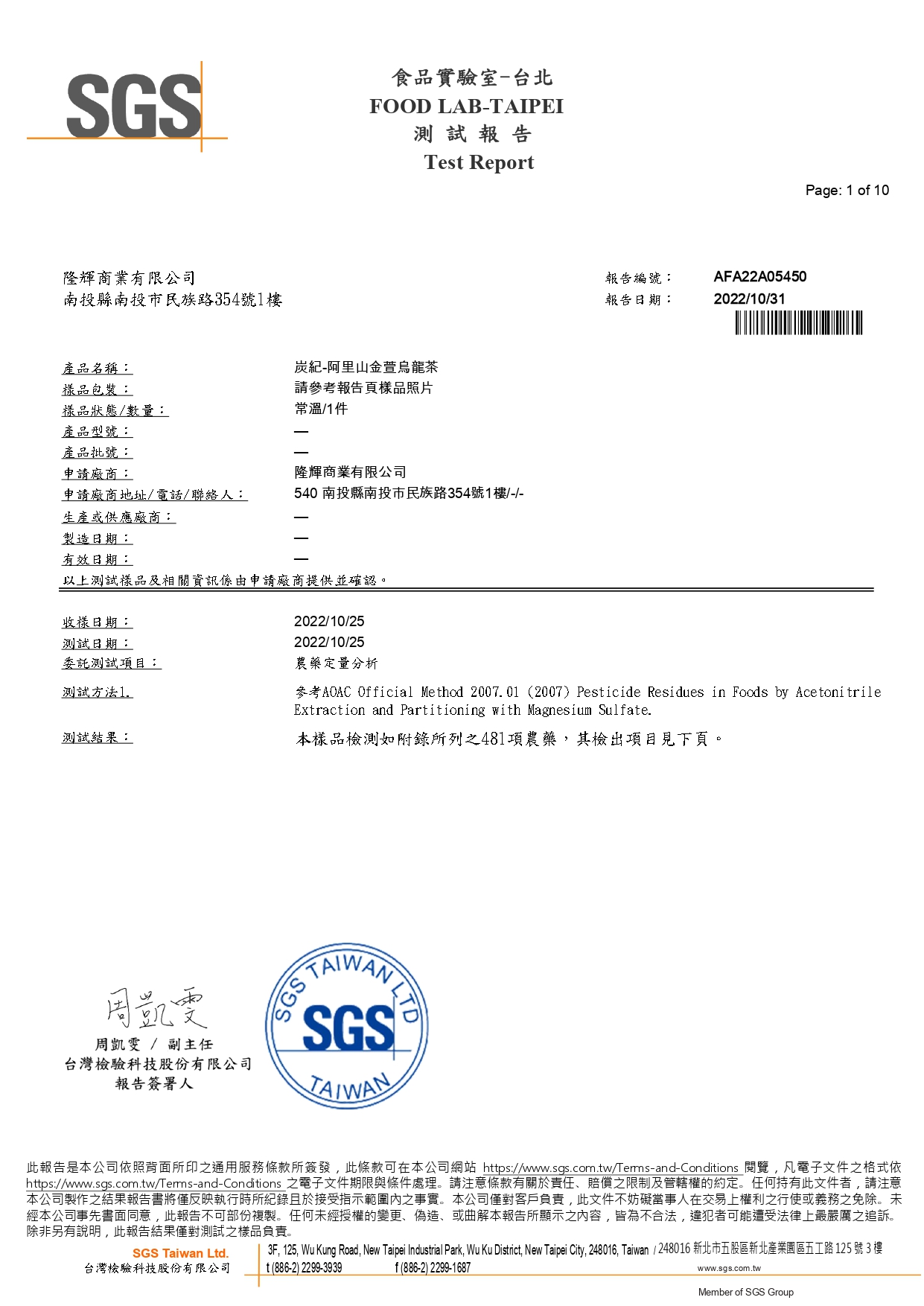 SGS-AFA22A05450(金萱烏龍茶)1