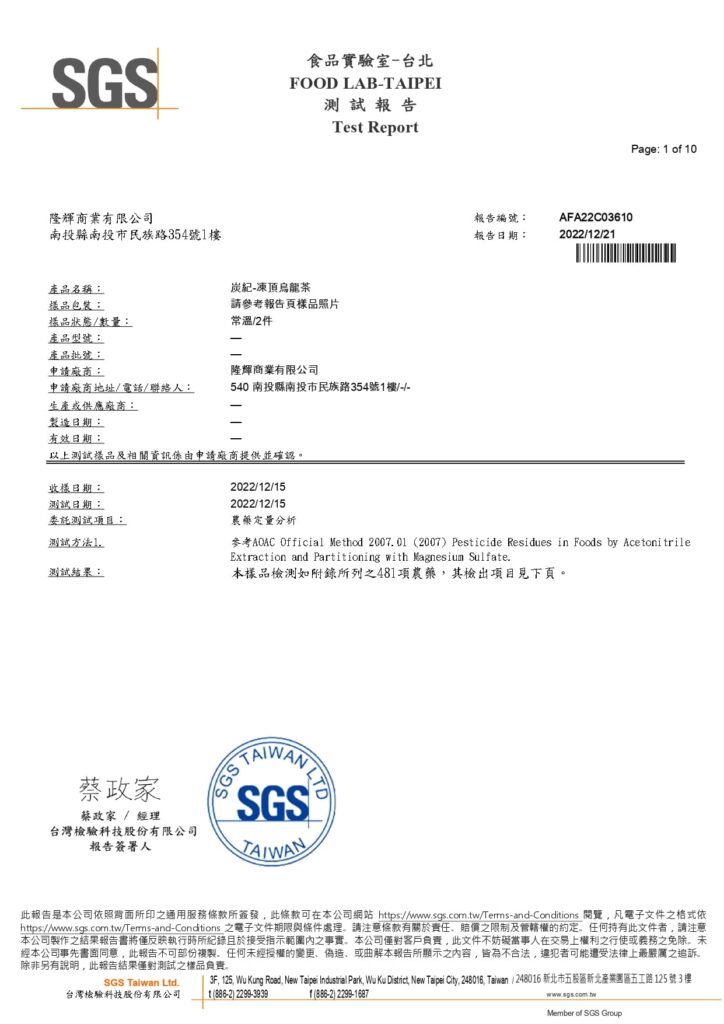 SGS-AFA22C03610(凍頂烏龍)1