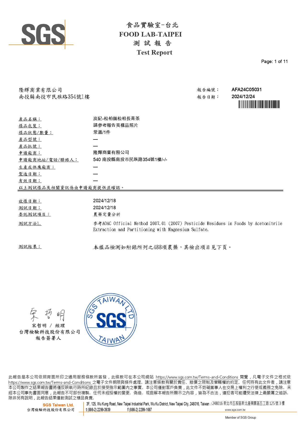 2024.12.24-AFA24C05031-松柏長青茶-1